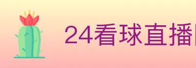 24看球直播网 Logo